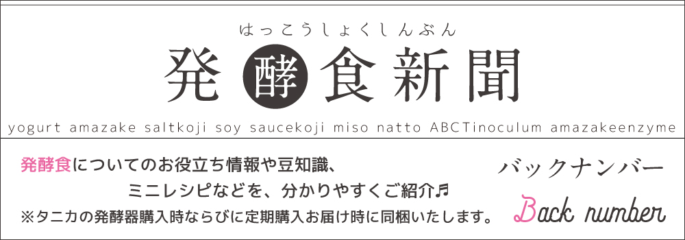 発酵食新聞バックナンバー