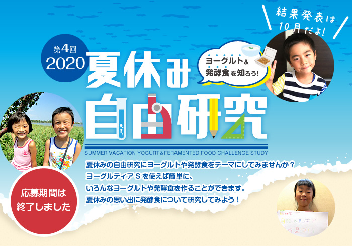 夏休み ヨーグルト＆発酵食 自由研究特集！2020