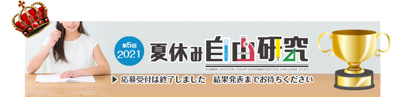 夏休みヨーグルト&発酵食自由研究コンテスト 終了