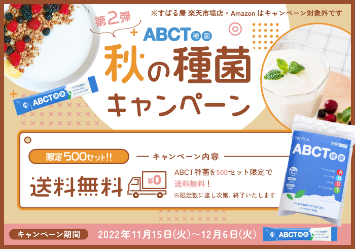 秋の種菌キャンペーン第2弾