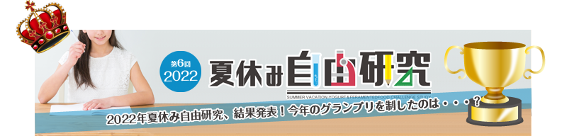 夏休みヨーグルト&発酵食自由研究コンテスト 結果発表