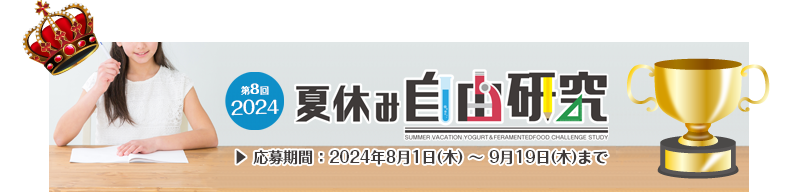 夏休みヨーグルト＆発酵食自由研究コンテスト