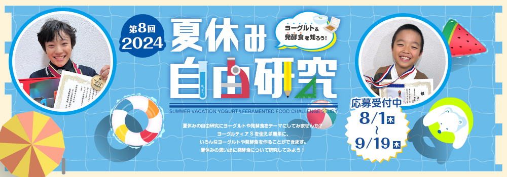 夏休み ヨーグルト＆発酵食 自由研究特集！