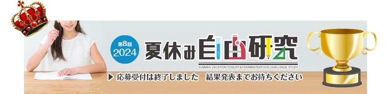 夏休みヨーグルト＆発酵食自由研究コンテスト　終了