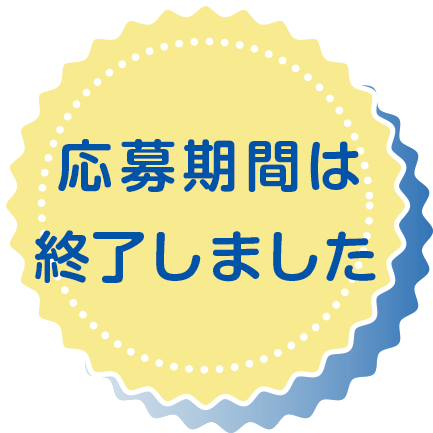 応募期間は終了しました