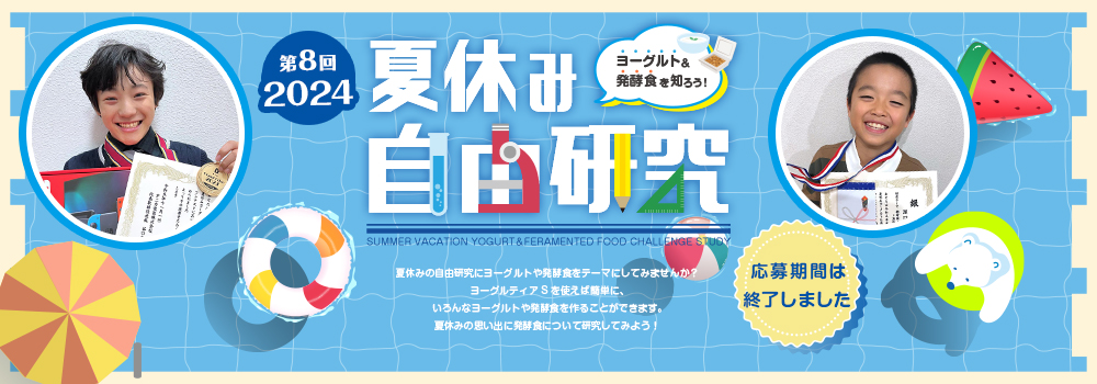 夏休み ヨーグルト＆発酵食 自由研究特集！2023