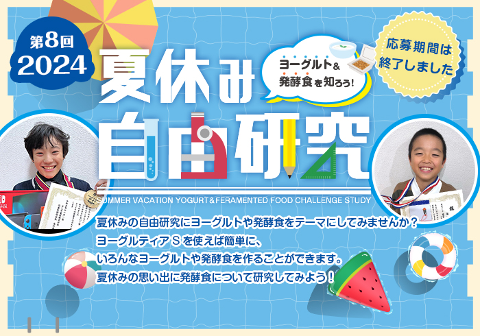 夏休み ヨーグルト＆発酵食 自由研究特集！2023