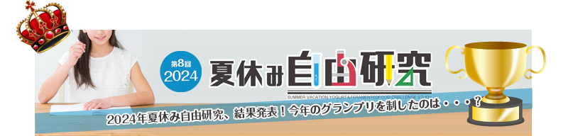 夏休みヨーグルト＆発酵食自由研究コンテスト　結果発表