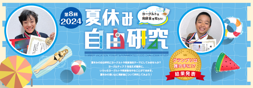 夏休み ヨーグルト＆発酵食 自由研究特集！