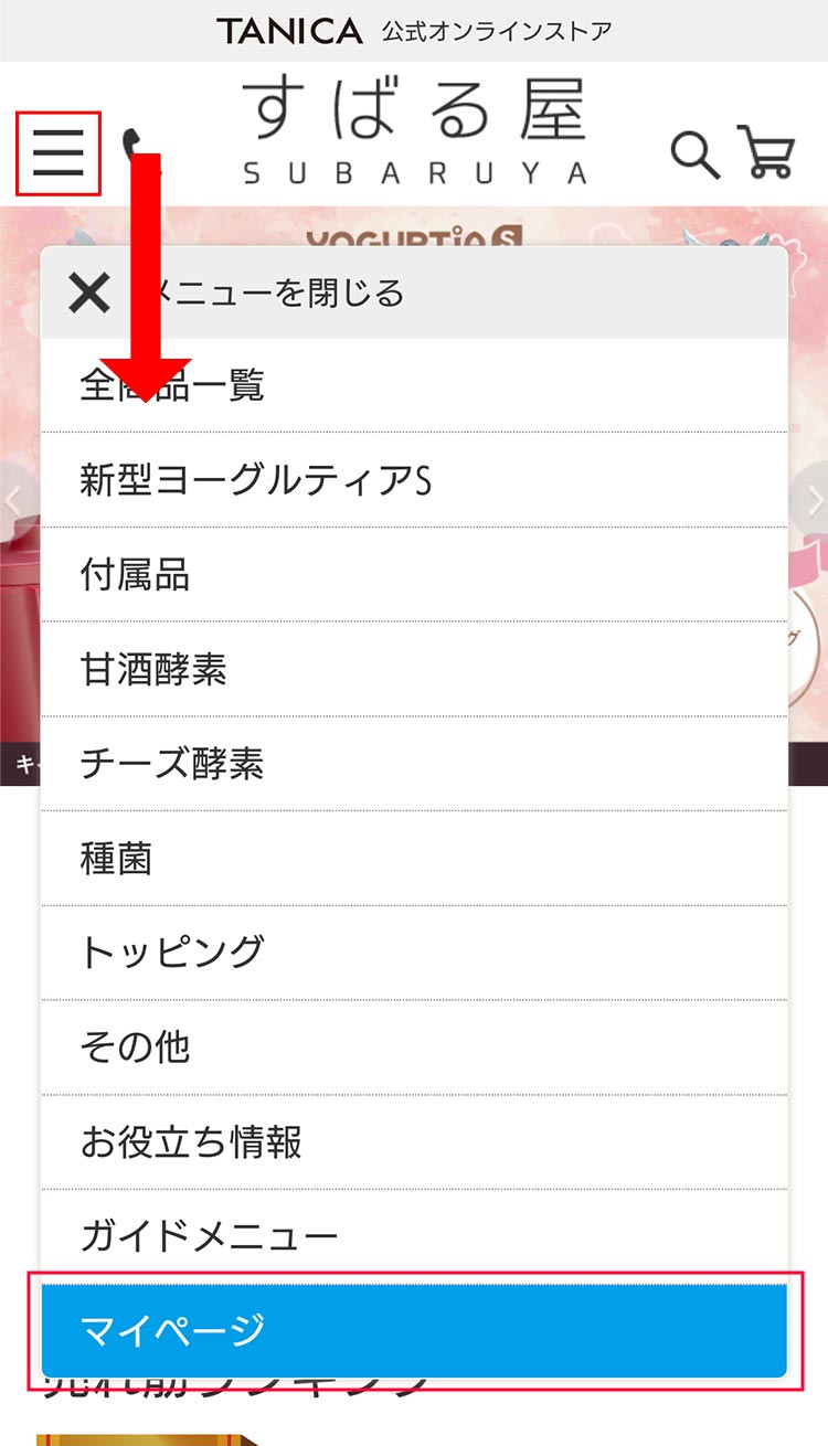 マイページの使い方の説明スマーフォン用