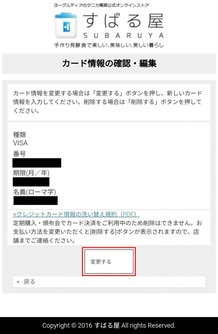 クレジットカード情報変更方法の説明スマーフォン用