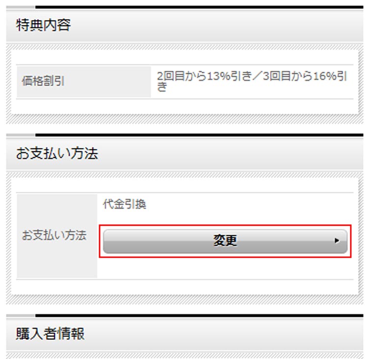 お支払い方法変更の操作方法の説明スマーフォン用