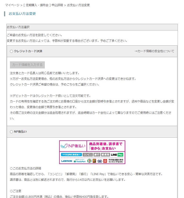 お支払い方法変更の操作方法の説明