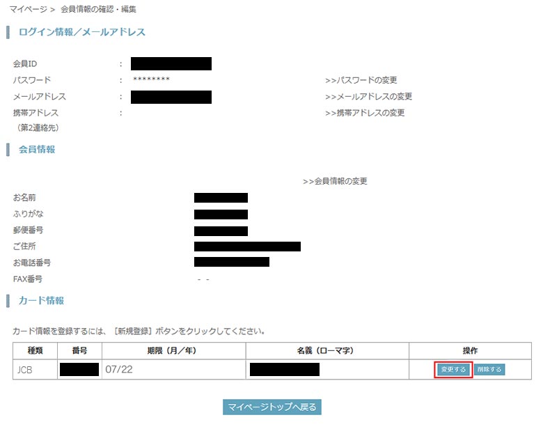 クレジットカード情報変更方法の説明