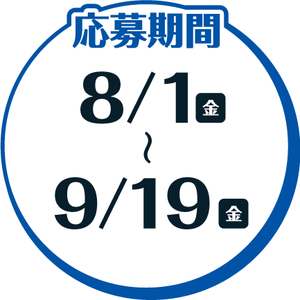 応募期間