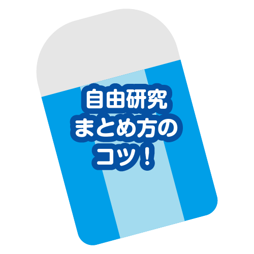 自由研究まとめ方のコツ！