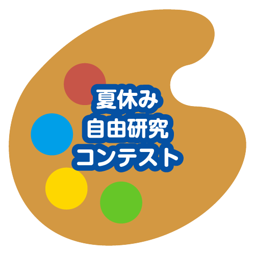 夏休み自由研究コンテスト