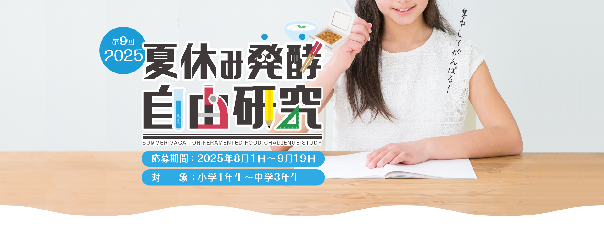 夏休み発酵自由研究コンテスト