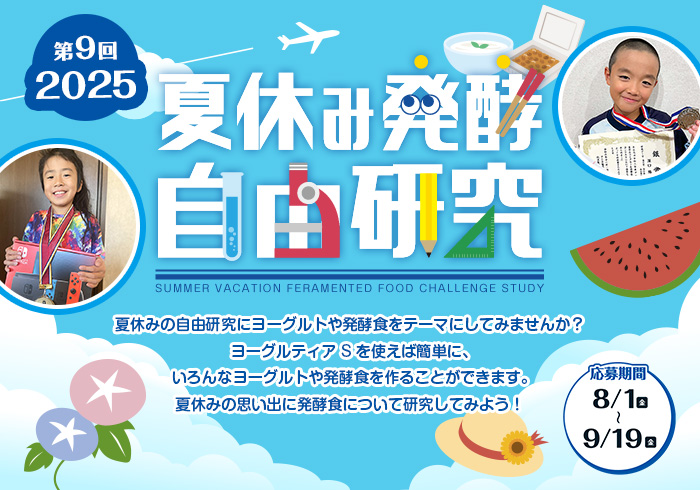 夏休み発酵自由研究コンテスト！