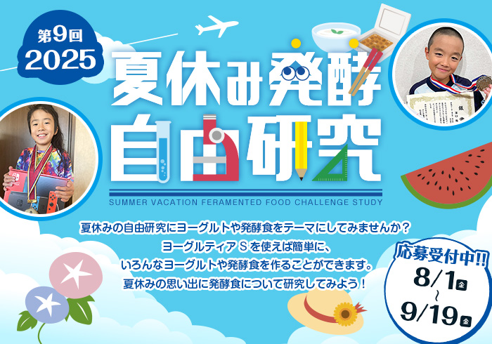 夏休み発酵自由研究コンテスト！