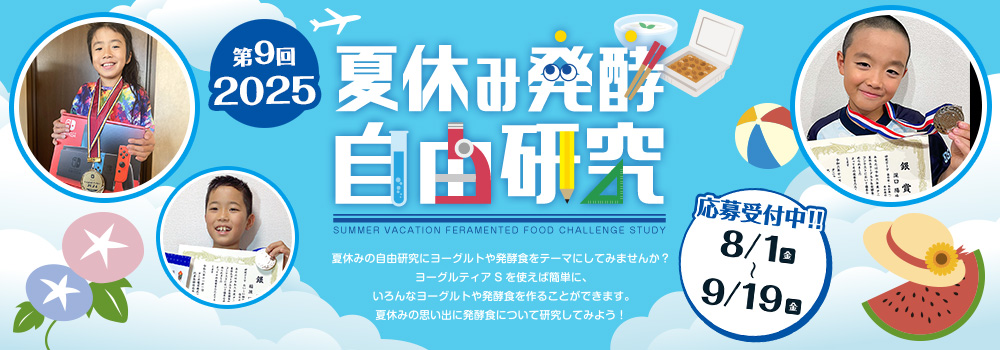 夏休み発酵自由研究コンテスト！