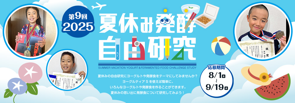 夏休み発酵自由研究コンテスト！