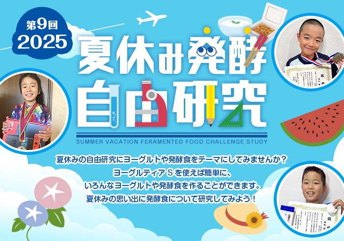 夏休み発酵自由研究コンテスト　開始前