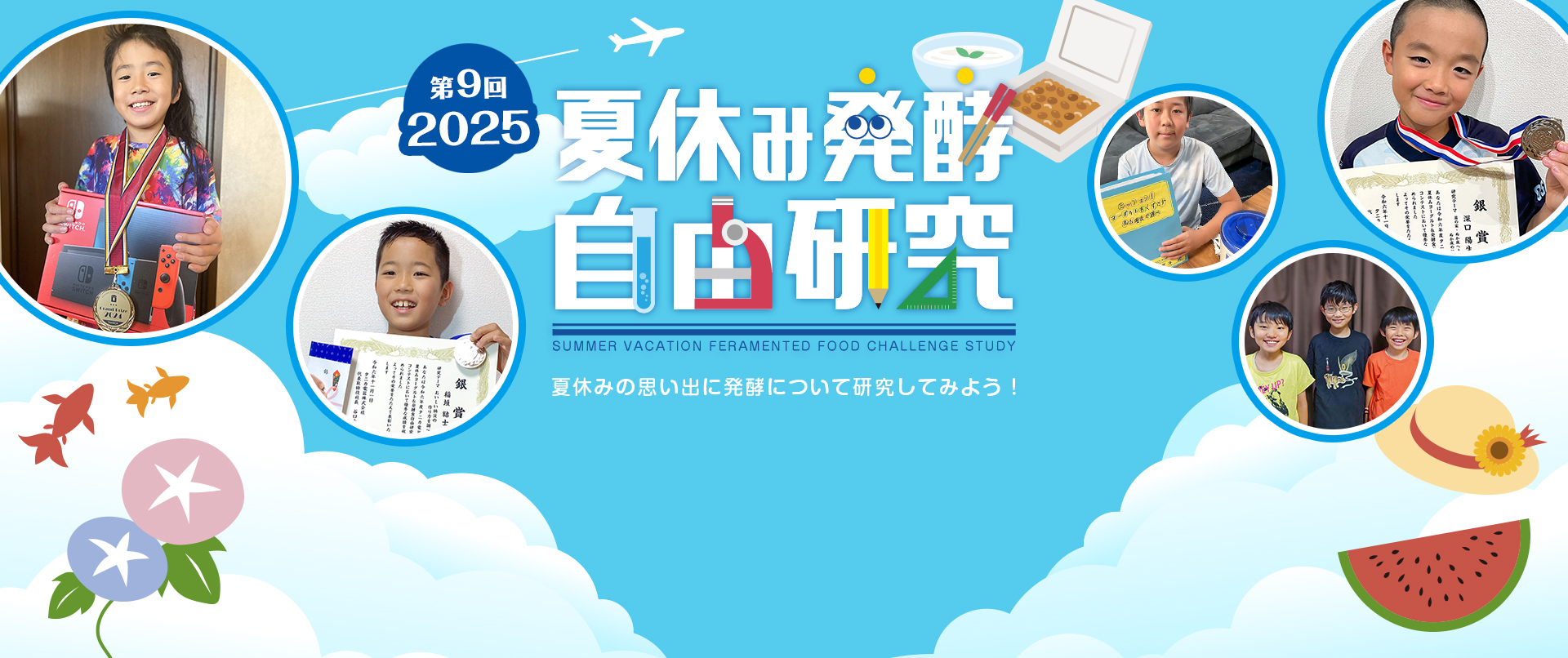 夏休み発酵自由研究コンテスト　開始前
