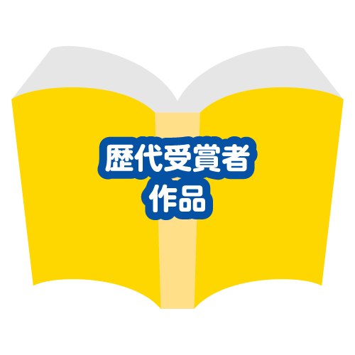 歴代受賞者作品