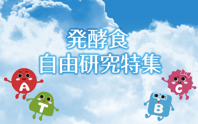 夏休み発酵自由研究コンテスト