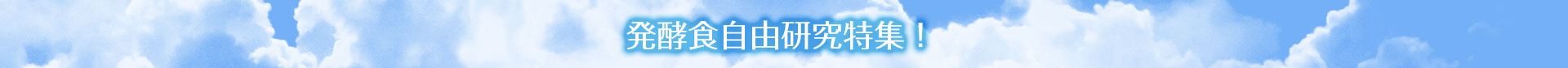 夏休み発酵自由研究コンテスト