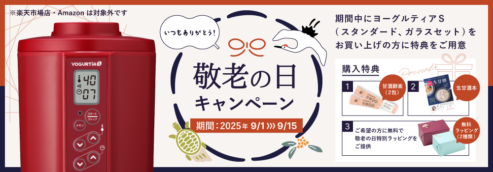 敬老の日キャンペーン