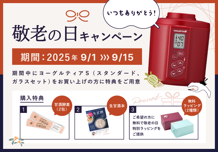 敬老の日キャンペーン