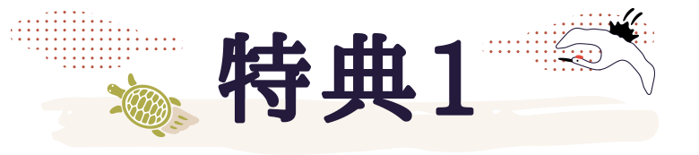 特典1