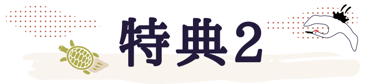 特典2