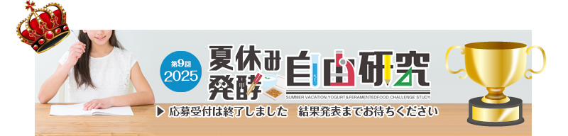夏休み発酵自由研究コンテスト　終了