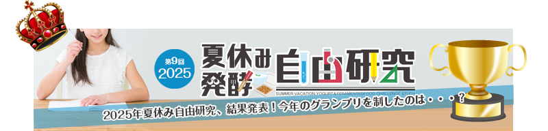 夏休み発酵自由研究コンテスト　結果発表