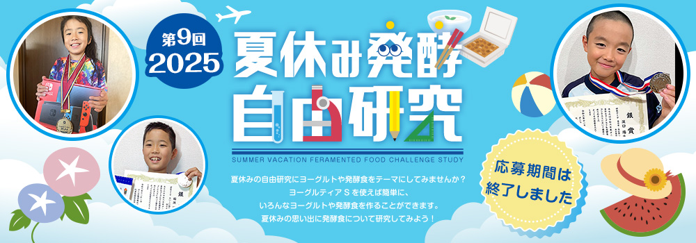 夏休み発酵自由研究コンテスト！