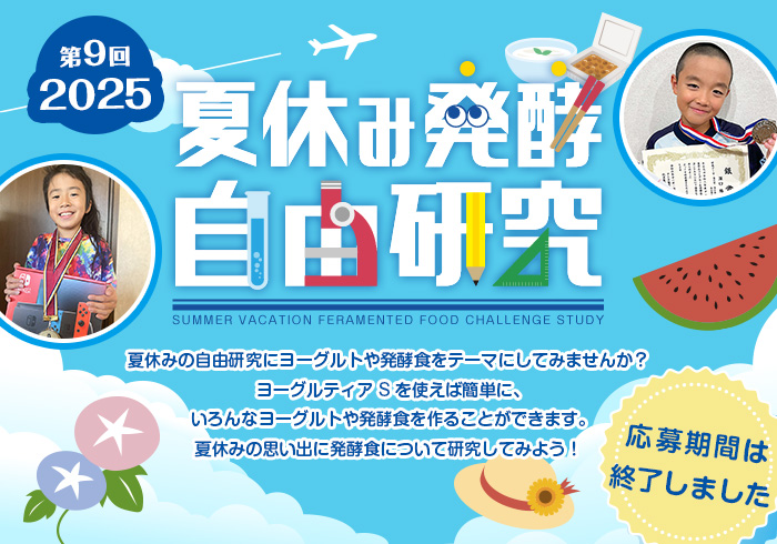 夏休み発酵自由研究コンテスト！