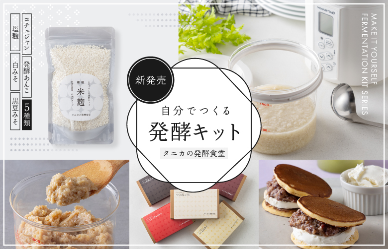 自分でつくる発酵キット