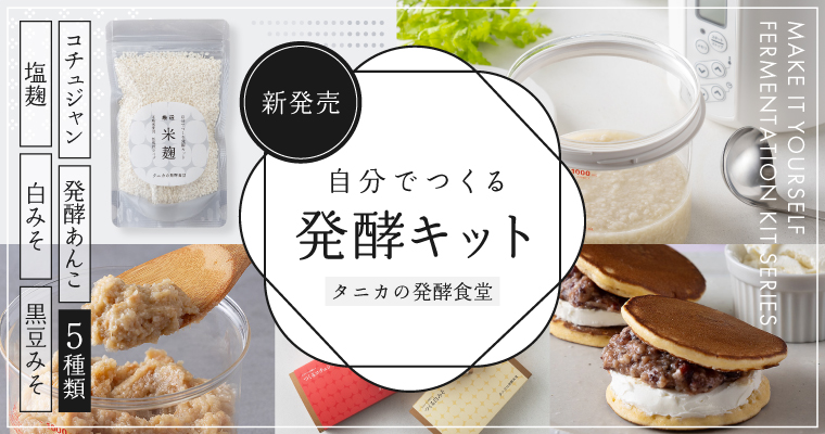 自分でつくる発酵キット