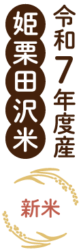 姫栗田沢米 新米