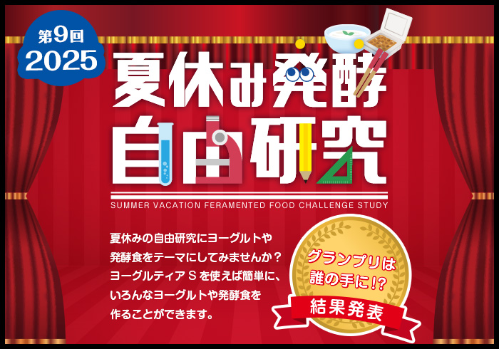 夏休み発酵自由研究コンテスト！