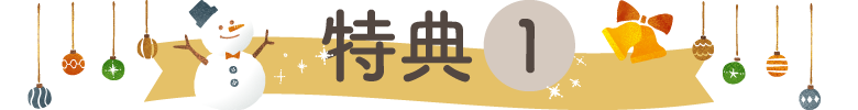 特典1
