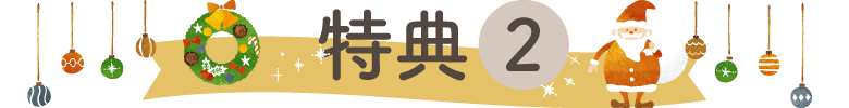 特典2