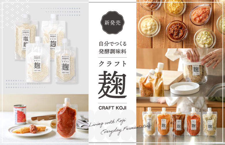 自分でつくる発酵キット