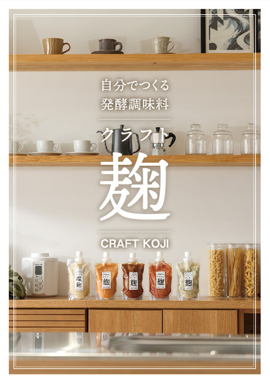 クラフト麹レシピ集