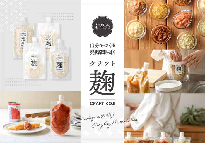 クラフト麹