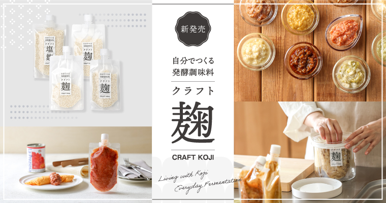 クラフト麹
