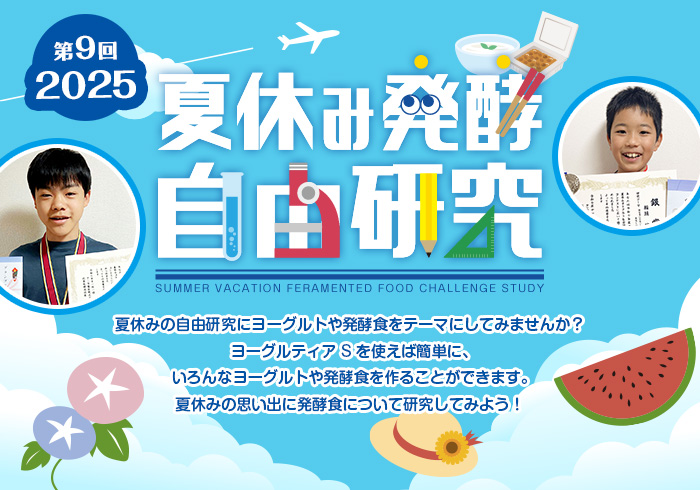 夏休み発酵自由研究コンテスト　受賞者最新